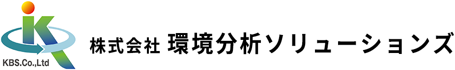 株式会社 環境分析ソリューションズ