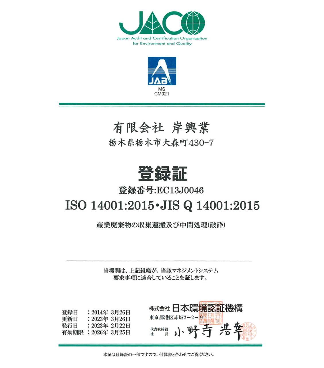 ISO14001認証取得