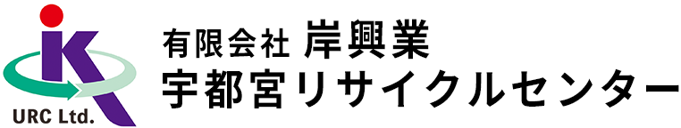 有限会社 岸工業宇都宮リサイクルセンター